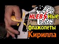 Хлебные флажолеты от Кирилла HardSound