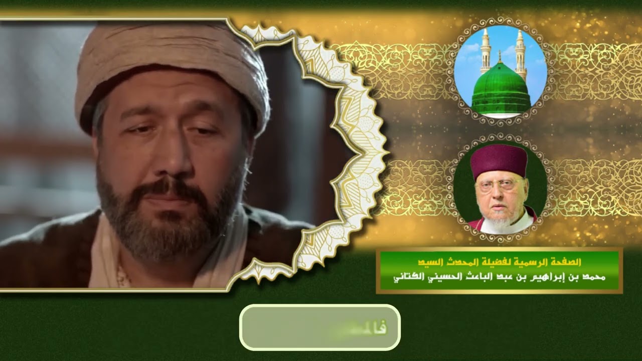 معني الطي وأقسامه عند العارفين - لفضيلة المحدث السيد محمد بن إبراهيم بن عبد الباعث الحسيني الكتاني