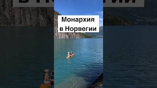 Монархия в Норвегии #норвегия #жизньвнорвегии #норвежцы #король