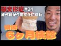 【顎変形症＃24】オペ後6ヶ月検診！オペ前からの変化に改めて感動。【石膏模型/歯科矯正】
