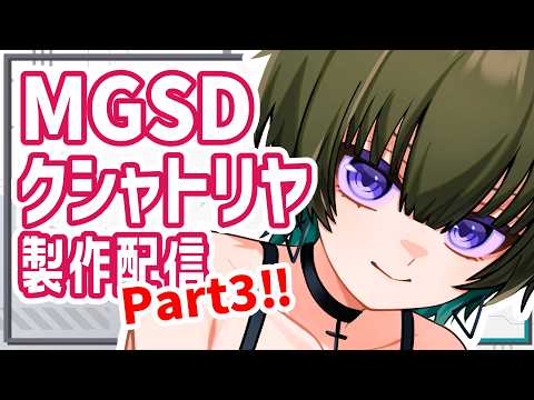 【ガンプラ】MGSDクシャトリヤ製作Final！【JP ONLY STREAM】