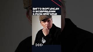 Виго Мортенсен о возвращении к роли Арагорна #youtubeshorts #shortsvideo #shorts