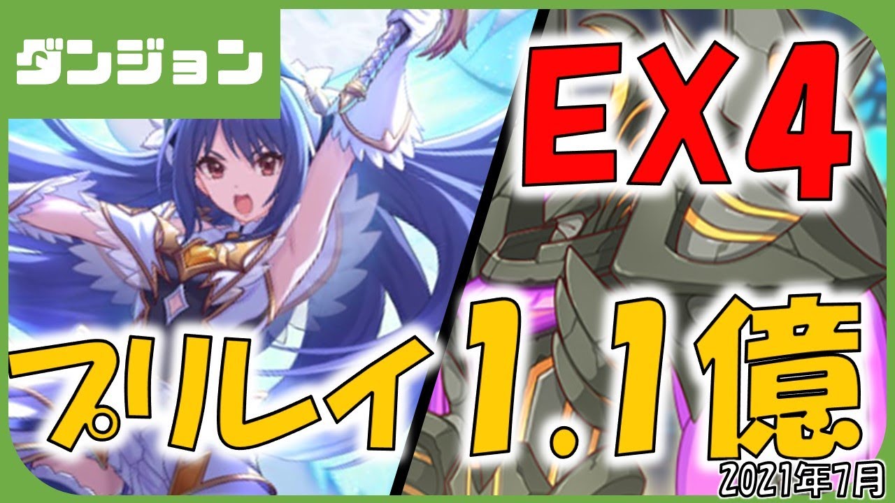プリコネ プリレイ１ １億越え ダンジョンex4 プリコネr Youtube