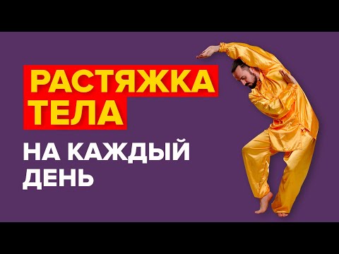 РАСТЯЖКА ТЕЛА НА КАЖДЫЙ ДЕНЬ! Здоровый позвоночник и хорошее самочувствие за 15 минут! Цигун