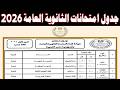 جدول امتحانات الثانوية العامة 2026 النظام الجديد والنظام القديم جدول الصف الثالث الثانوي