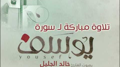 خالد الجليل تلاوة خاشعة لسورة يوسف دقة عالية full HD YouTube