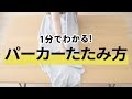 【1分でわかる】パーカーのたたみ方【30代・40代 メンズファッション】