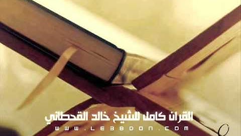 سورة النحل كاملة للقارىء خالد القحطاني   Surat Annahl