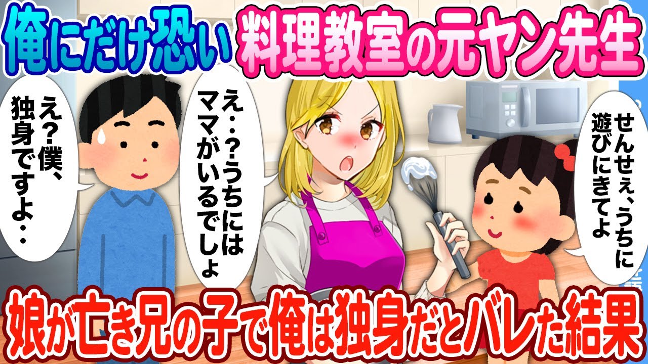 【2ch馴れ初め】俺にだけ恐い料理教室の元ヤン先生 → 娘が亡き兄の子で俺は独身だとバレたらなぜか態度が急変した結果
