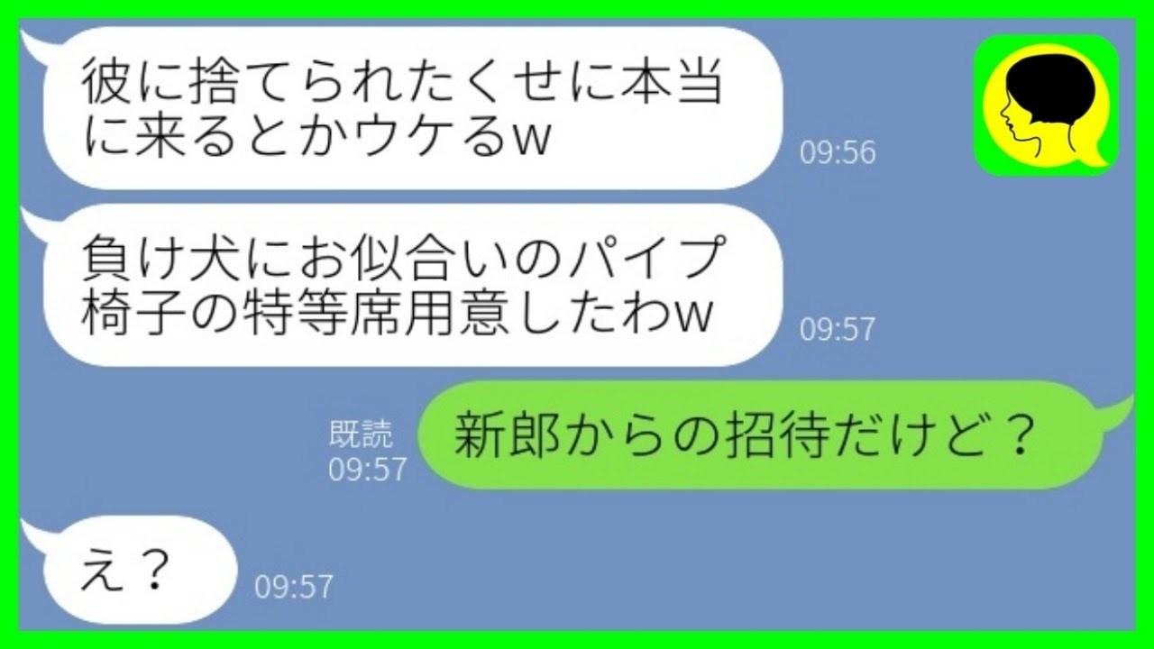 【LINE】元カレを奪った親友から結婚式の招待状。新婦「本当に来るとかウケるw」私「新郎からの招待だけど？」→勘違い女に真実を伝えた結果www