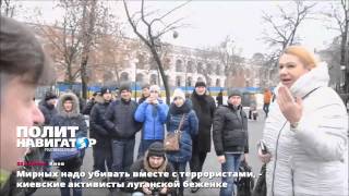 22.01.15. Киевляне луганской беженке: "Мирных надо убивать вместе с террористами"