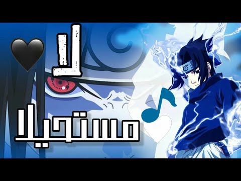 لا مستحيلا أغنيه عربيه تحفيزيه مع كلمات على انمي نارتو