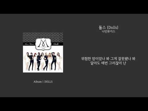 [오리's pick] 나인뮤지스 - 돌스 (Dolls) 가사 (Lyrics)