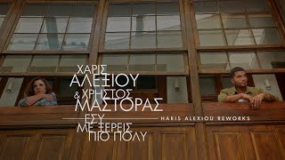 Haris Alexiou & Christos Mastoras – Esy me xereis pio poly  Official music video