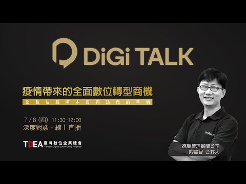 Digi Talk#2｜疫情帶來的全面數位轉型商機 - 談數位經濟本質與該做的準備