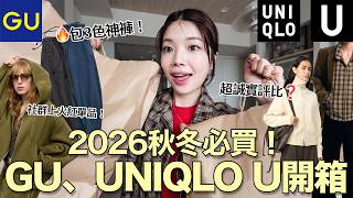 Download Lagu 秋冬神褲降臨🔥GU & Uniqlo U 2026秋冬新品開箱!好穿到直接包色😍超誠實實穿心得、話題單品實測|itsPeachi Download Lagu 秋冬神褲降臨🔥GU & Uniqlo U 2026秋冬新品開箱!好穿到直接包色😍超誠實實穿心得、話題單品實測|itsPeachi