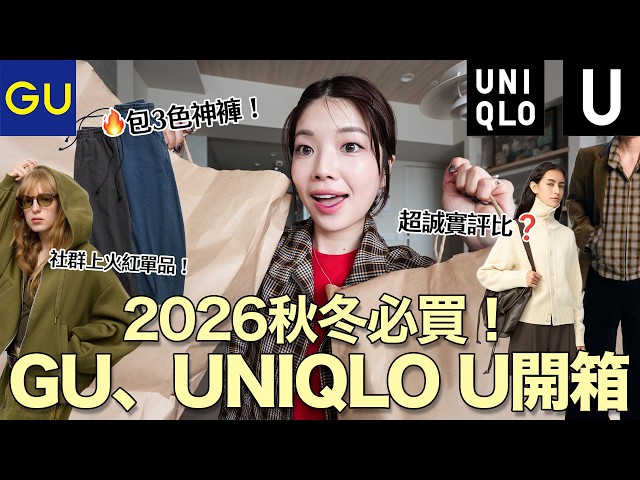 秋冬神褲降臨🔥GU & Uniqlo U 2026秋冬新品開箱!好穿到直接包色😍超誠實實穿心得、話題單品實測|itsPeachi