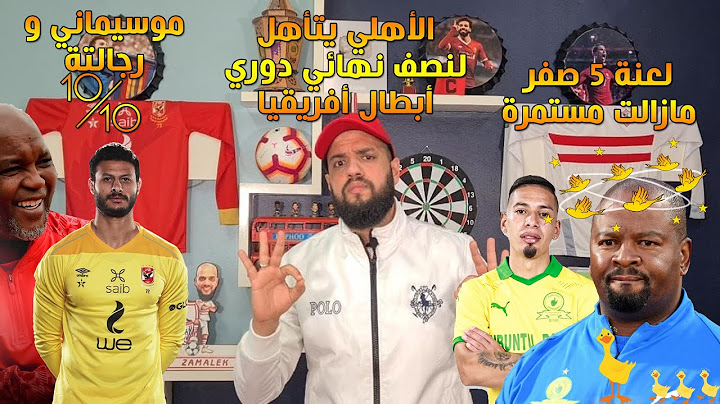 الاهلي اصبح عقده لصن داونز وصعد لقبل نهائي افريقيا| الأهلي وصن داونز 1/1| الهستيري