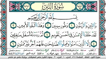 سورة التين  - القارئ ماهر المعيقلي | Quran Karim Surah Al  Teen - Maher Al-Muaiqly