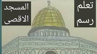 رسم  المسجد الاقصي ثالث الحرمين بطريقه مبسطه يلا بينا نتعلم ازاي نرسم قبه الصخره