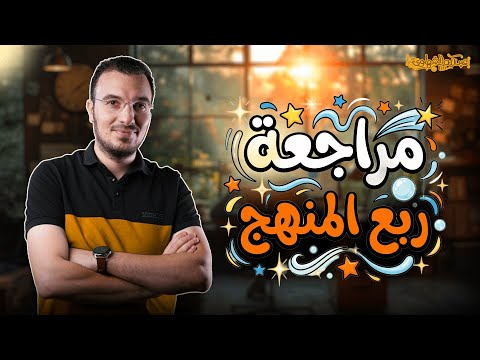 أقوى مراجعة لربع منهج اللغة العربية ثانوية عامة 2026 مستر عبدالله الشهاوي 