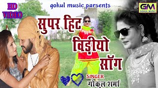 Ja Bewafa Ja || 💛जा बेवफा जा || Gokul Sharma, काजल मेहरा || New Song 2018 ||💚Rajastahni Dj Song