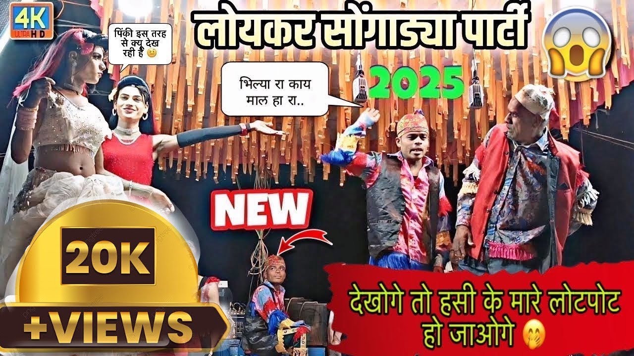 भिल्या मामा & दारा गाडा Full comedy song || kisan songadya loykar 2024