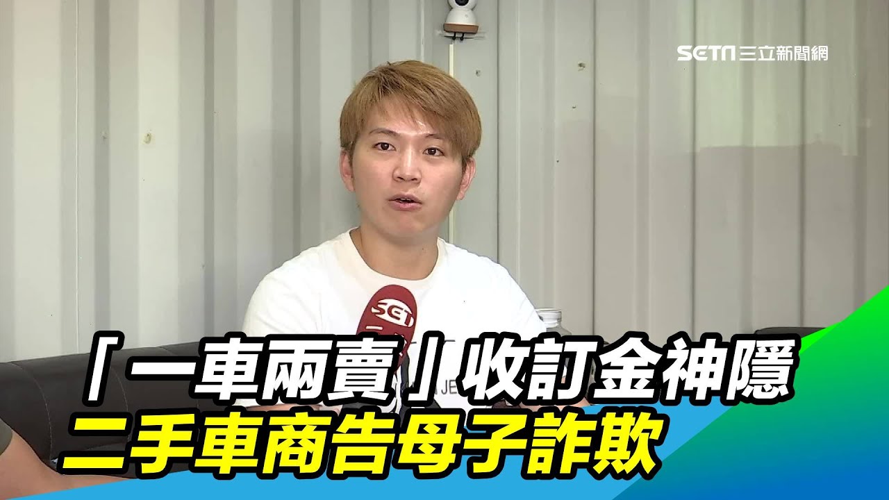 一車兩賣 收訂金神隱二手車商告母子詐欺 三立新聞台 Youtube