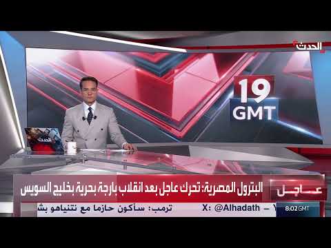 انقلاب بارجة بحرية في خليج السويس: وفيات وإصابات