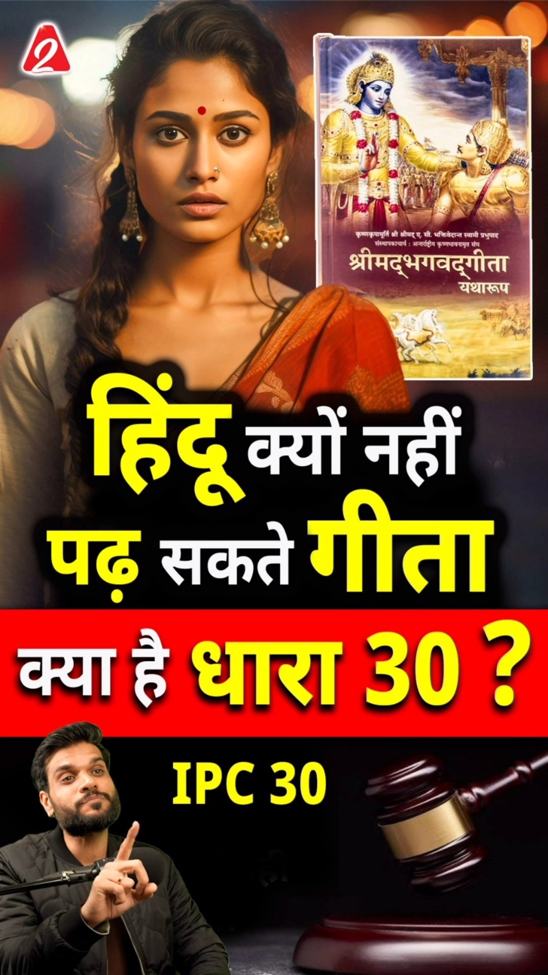हिंदू क्यों नहीं पढ़ सकते गीता ? क्या है धारा 30 ? #shorts #hindu #youtubeshorts by Dr. #arvindarora