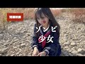 【短編映画】ゾンビ少女 ※感動系