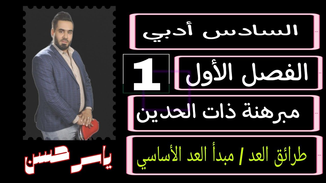 المحاضرة الأولى السادس ادبي رياضيات الموضوع الاول مبدأ العد الأساسي طرائق العد  الفصل الأول 