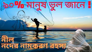 নীল নদের নামকরণ রহস্য-Nil Nod River Fact Bangla-আশ্চর্যকর নীল নদ || নদ নদী কাকে বলে