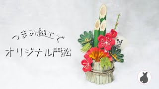 100均の門松をつまみ細工でアレンジ【つまみ細工】オリジナルのお正月飾り　松竹梅　diy craft　 fabric craft