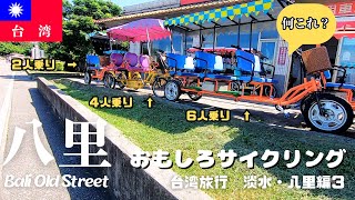 【台湾八里観光】もはや原チャリ台湾の電動自転車が速すぎた【台北→ 淡水・八里 日帰り旅行記　③】