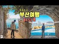 부산 뚜벅이 당일치기 여행코스 Best 8✨부산 가볼만한곳💡국내여행지 & 부산여행지 추천‼️흰여울문화마을, 태종대, 유람선, 해상케이블카, 감천문화마을, 깡통시장🍗