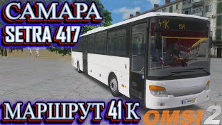 #omsi2▶️ MAP Самара ◀️ Маршрут 41к ✅ SETRA 417