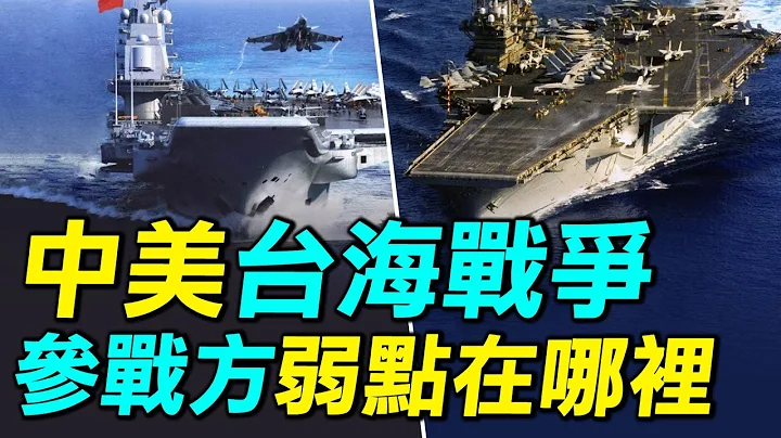 中美台海戰爭：智庫兵棋推演揭示美國、中共和台灣最大弱點。｜ #探索時分 - 天天要聞