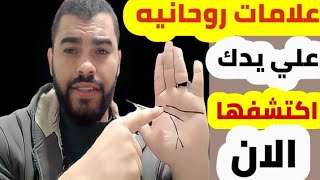 علامات ربانيه ان كانت في يدك فأنت تمتلك طاقة قوية تجعلك روحاني