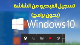 تصوير الشاشة فيديو على الكمبيوتر او الابتوب بدون برامج في ويندوز 10