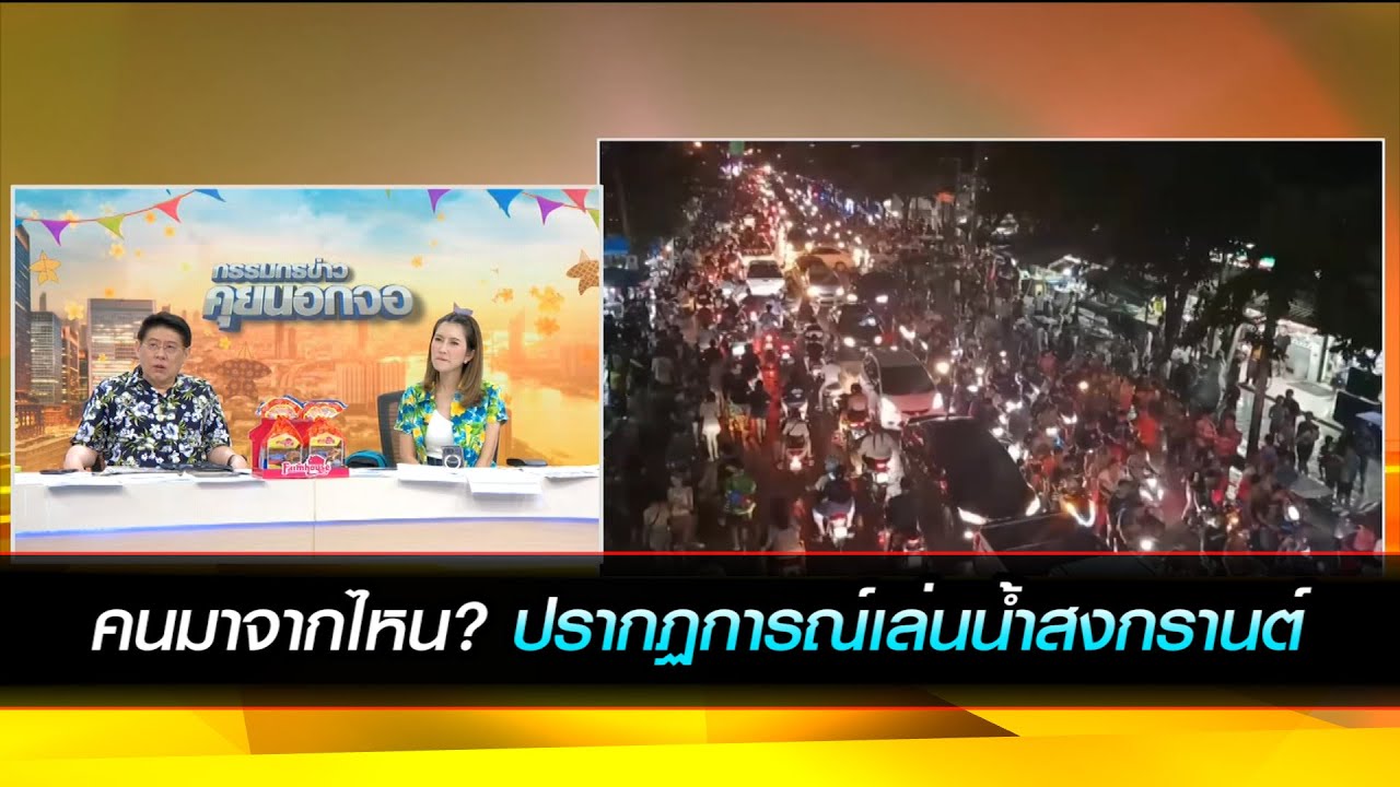คนมาจากไหน? ปรากฏการณ์เล่นน้ำมหาสงกรานต์ 2567