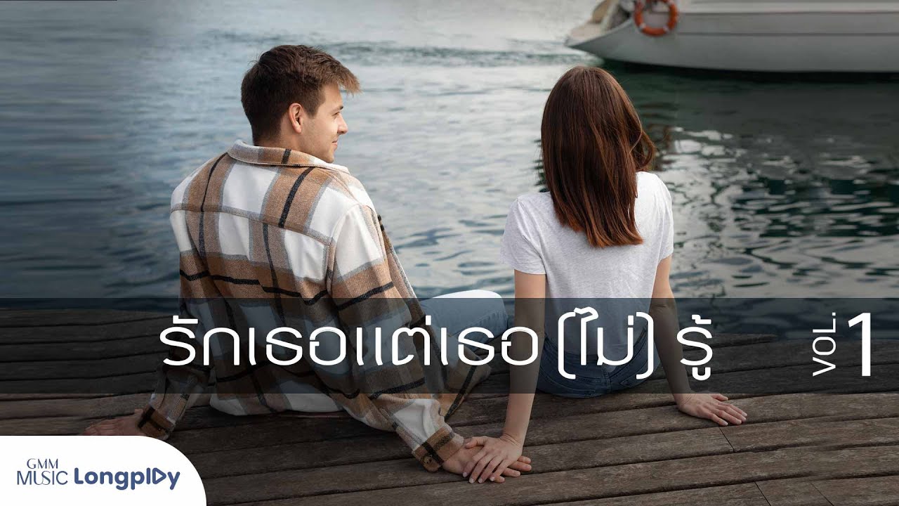 รวมเพลงดัง รักเธอแต่เธอ (ไม่) รู้  VOL.1 l LYKN, Three Man Down, Only Monday, HUM, SISSY, บี้