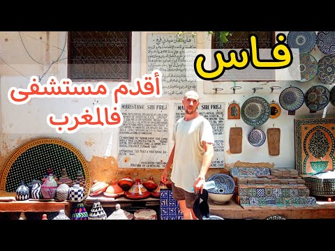 لقيت أقدم مستشفى مارستان في المغرب بمدينة فاس ولد المدينة ج 2