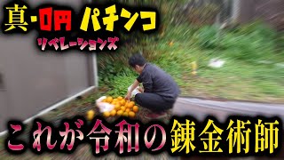 実家に生えてる果実を使って0円パチンコ錬金術