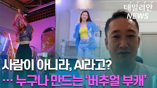 [이슈 Pick] 누구나 쉽게 만드는 '버추얼 부캐'들 … 부작용은 없을까