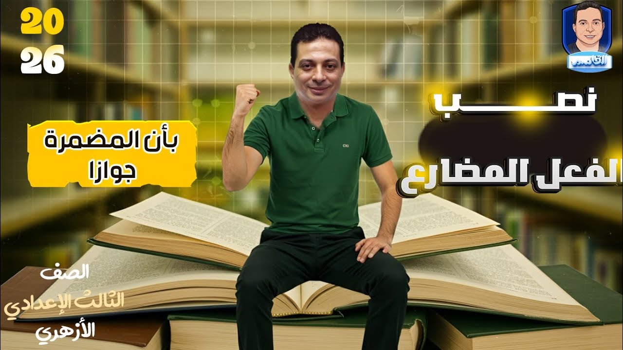 أوائل الامتحان الشامل  + نصب الفعل المضارع بأن المضمرة جوازا للصف الثالث الإعدادي الأزهري دفعة ٢٦