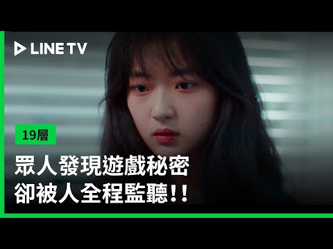 【19層】EP11：眾人發現遊戲秘密，卻被人全程監聽！！｜ LINE TV 共享追劇生活