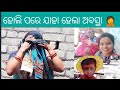 ହୋଲି ରେ ମଜା ଆସିଗଲା 😀😀