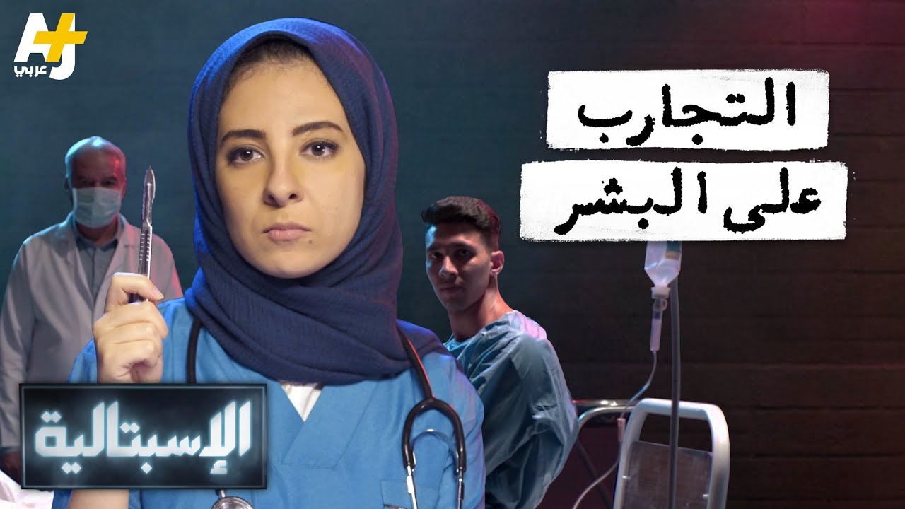 الإسبتالية - التجارب على البشر