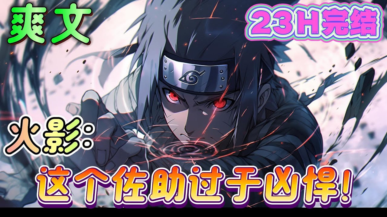🔥完结🔥《火影：这个佐助过于凶悍！》穿越为佐助，从此踏上了一条不一样的火影之路，拯救宇智波救赎命运之子漩涡鸣人小樱？狗都不要哈哈哈